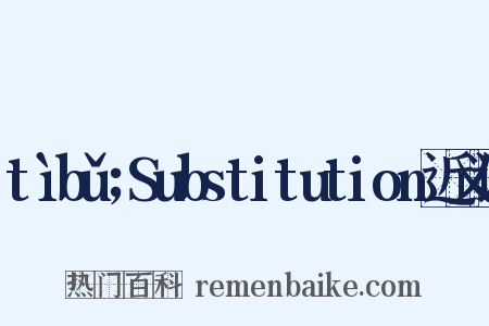 tìbǔ；Substitution近义词是什么意思的图片